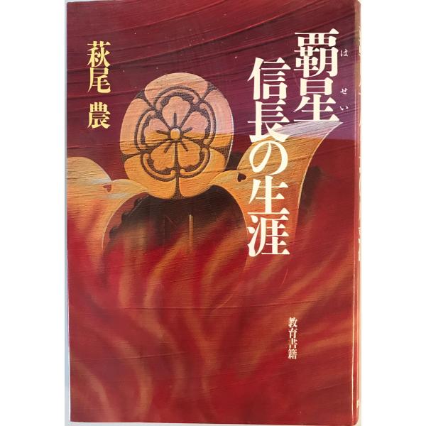 [書名] 覇星 : 信長の生涯　萩尾農 著　教育書籍　1991年11月[ISBN] 4317600609[著者] 萩尾農 著[発行所・発行年] 教育書籍　1991年11月[仕様] [状態] 状態 【管理コード】39-5IFN-FVLW