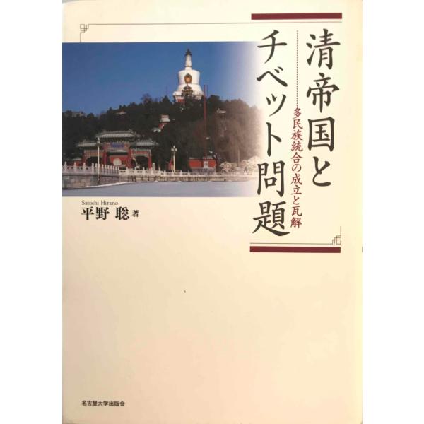 清帝国とチベット問題 : 多民族統合の成立と瓦解 平野聡 著 名古屋大学