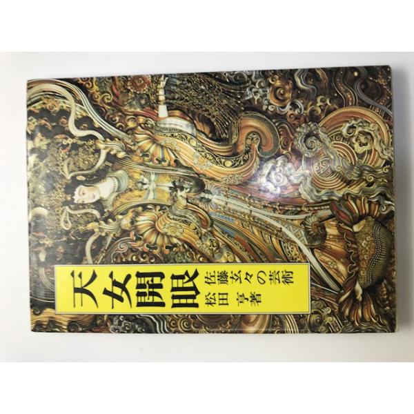 美術品　佐藤玄々作　天女写真集 佐藤玄々作 天女 写真集 / 遊学文庫 / 古本、中古本、古書籍の