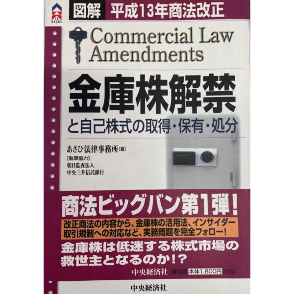・書名：図解 平成13年商法改正 金庫株解禁と自己株式の取得・保有・処分 (CK BOOKS) あさひ法律事務所・ISBN：4502791148・著者：・出版元：・刊行年：・解説：・状態：可・保管場所：