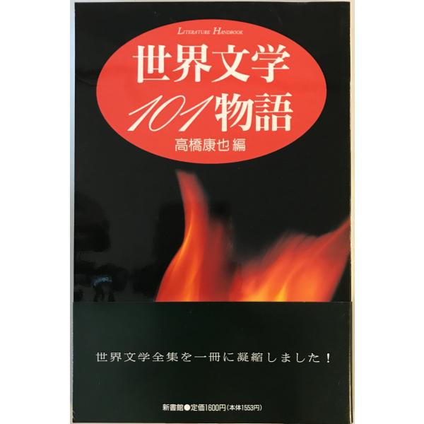 [書名] 世界文学101物語　高橋康也 編　新書館　1996年8月[ISBN] 4403250165[著者] 高橋康也 編[発行所・発行年] 新書館　1996年8月[仕様] [状態] 状態 【管理コード】3L-GKZR-72XN