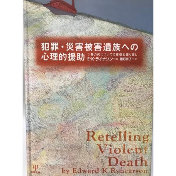 犯罪・災害被害遺族への心理的援助 暴力死についての修復的語り直し [単行本] E.K. ライナソン; 藤野 京子