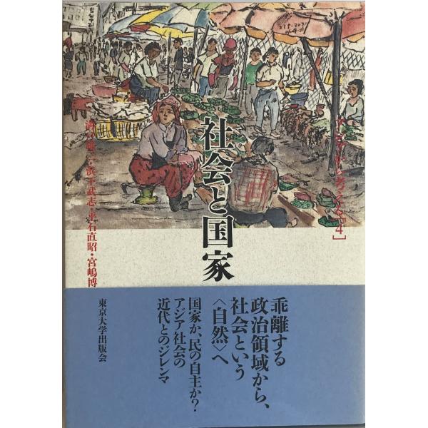 社会と国家 (アジアから考える) 雄三, 溝口、 直昭, 平石、 武志, 浜下; 博史, 宮嶋