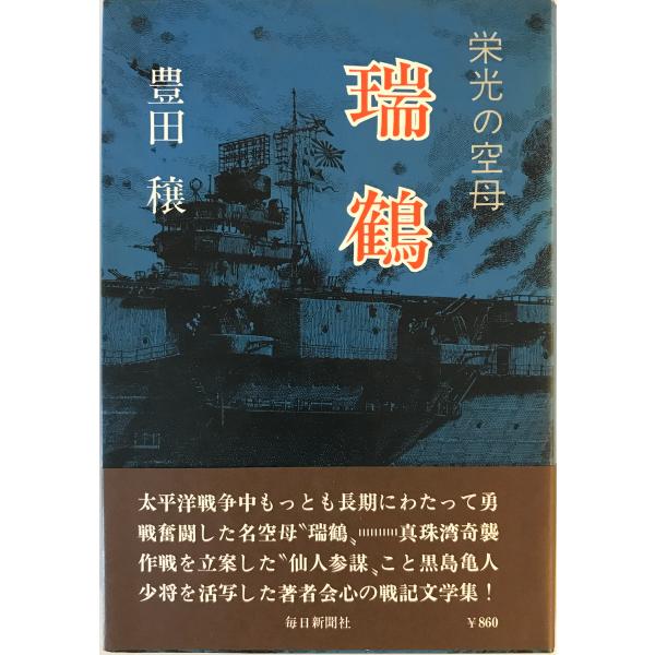 [書名] 瑞鶴 : 栄光の空母　豊田穣 著　毎日新聞社　1976年[ISBN] B000J95FVQ[著者] 豊田穣 著[発行所・発行年] 毎日新聞社　1976年[仕様] [状態] 状態 【管理コード】3S-YRMR-2FYT