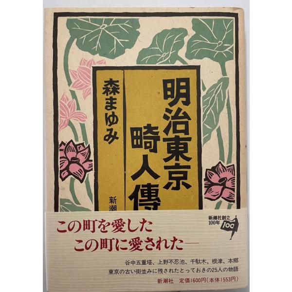 書名 : 明治東京畸人伝ISBN : 4104100013著者 : 森まゆみ 著出版元 : 新潮社刊行年 : 1996.1保管場所 : K〜1F〜16解説 : 状態 : 良好 , 260p , 20cm