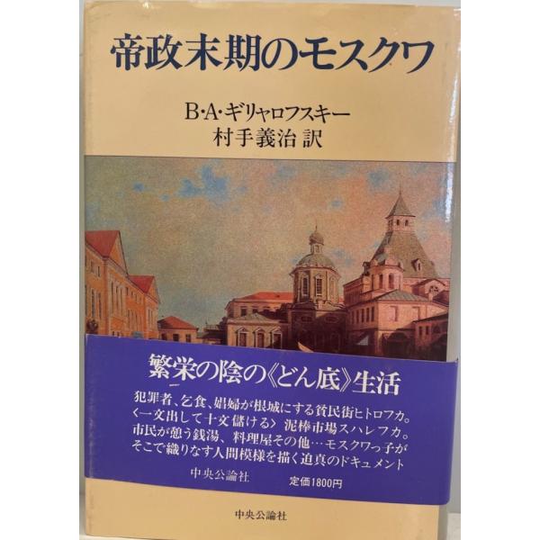 帝政末期のモスクワ B.A.ギリャロフスキー 著 ; 村手義治 訳 中央公論社 1985年5月