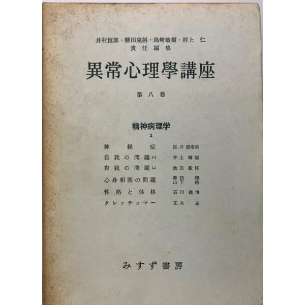 著者 : 井村恒郎 等編出版元 : みすず書房刊行年 : 1968解説 : 状態：良  第8巻 (精神病理学 第2) 390p 22cm場所 : K-2F-STU