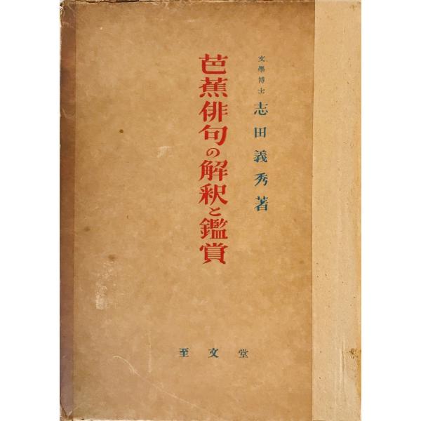 芭蕉俳句の解釈と鑑賞　志田義秀 著 ; 志田延義 編　至文堂　1956年　函付 ヤケ・一部書き込み有
