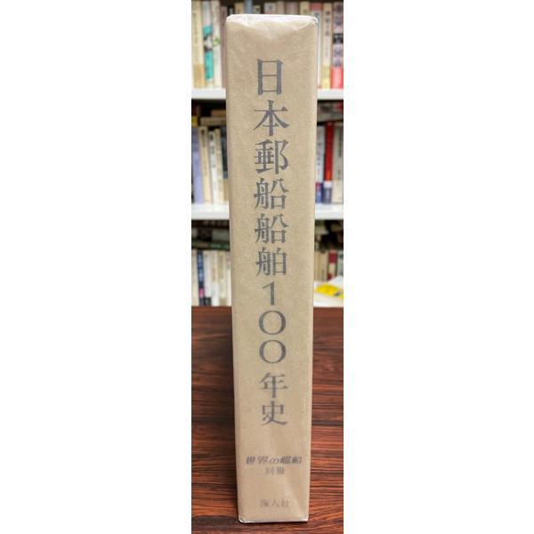 日本郵船船舶100年史
