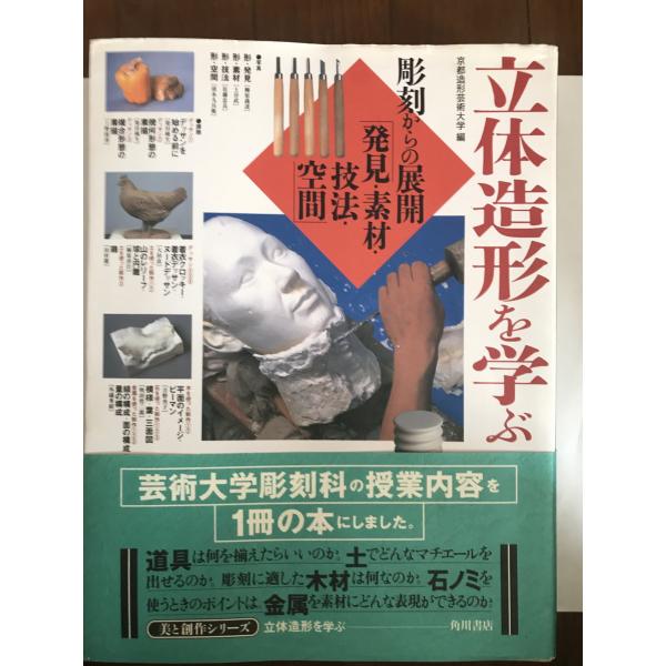 立体造形を学ぶ 「彫刻からの展開」発見・素材・技法・空間 uppro_4046513055