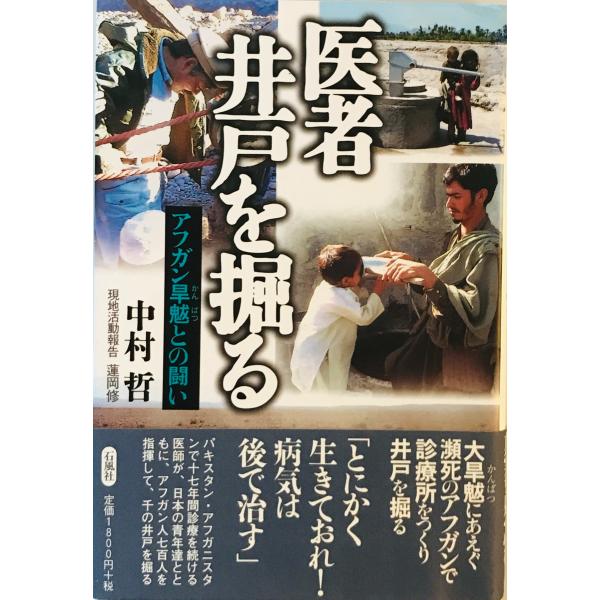 医者 井戸を掘る―アフガン旱魃との闘い [単行本] 中村 哲