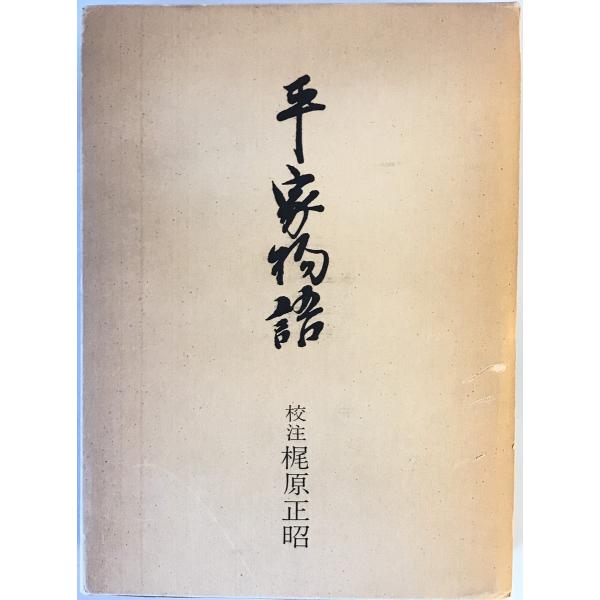 平家物語
