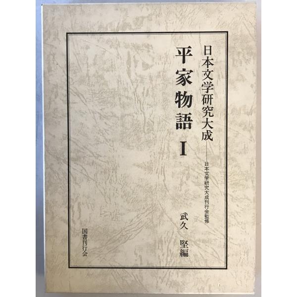 平家物語