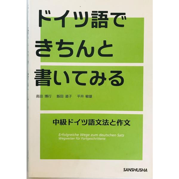 [書名] ドイツ語できちんと書いてみる : 中級ドイツ語文法と作文　高田博行, 飯田道子, 平井敏雄 著　三修社　2011年5月[ISBN] 978-4-384-05661-7[著者] 高田博行, 飯田道子, 平井敏雄 著[発行所・発行年]...