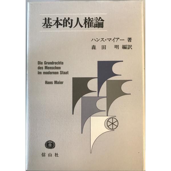 基本的人権論　ハンス・マイアー 著 ; 森田明 編訳　信山社　2002年8月