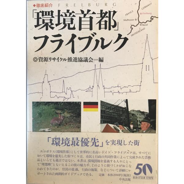 [書名] 徹底紹介「環境首都」フライブルク　資源リサイクル推進協議会 編　中央法規　1997年4月[ISBN] 4805815663[著者] 資源リサイクル推進協議会 編[発行所・発行年] 中央法規　1997年4月[仕様] [状態] 状態 ...