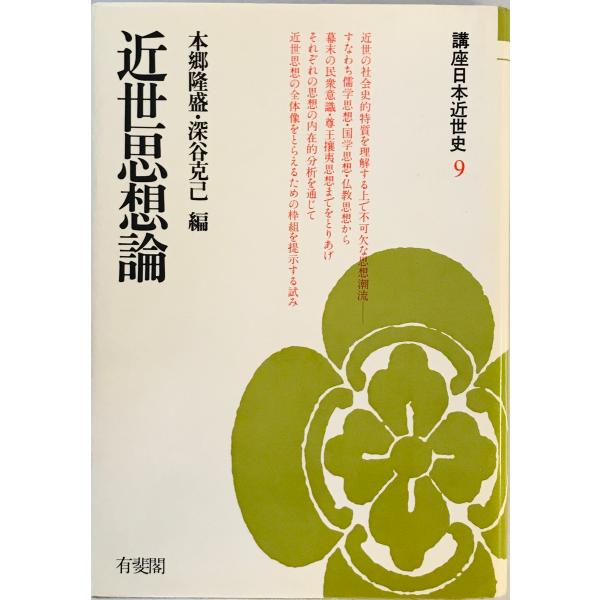 講座日本近世史 (9) 近世思想論 本郷 隆盛; 深谷 克己 : 株式