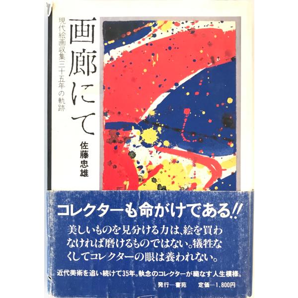 画廊にて : 現代絵画収集三十五年の軌跡　佐藤忠雄 著　書苑　1984年4月