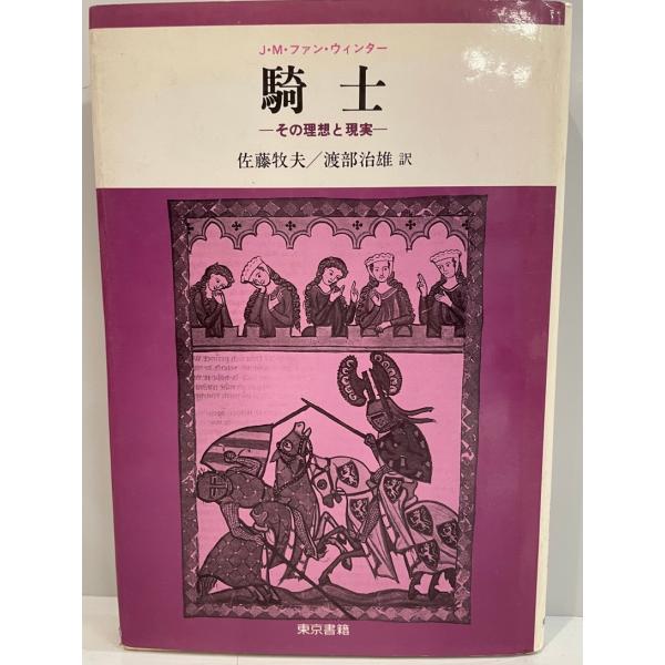 騎士 : その理想と現実　J.M.ファン・ウィンター 著 ; 佐藤牧夫, 渡部治雄 訳　東京書籍　1982年1月