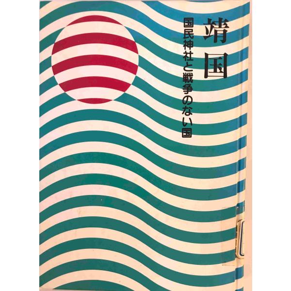 靖国