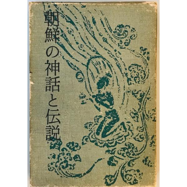 朝鮮の神話と伝説 申 来鉉