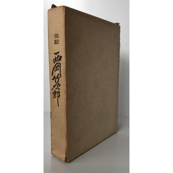 ・書名：伝記西岡竹次郎 (1965年) ・ISBN：B000J7TNDO ・著者： ・出版元： ・刊行年： ・解説：箱あり。箱に経年劣化による日焼け、破れあり。