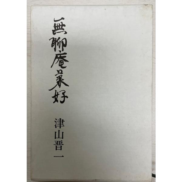 無聊庵兼好