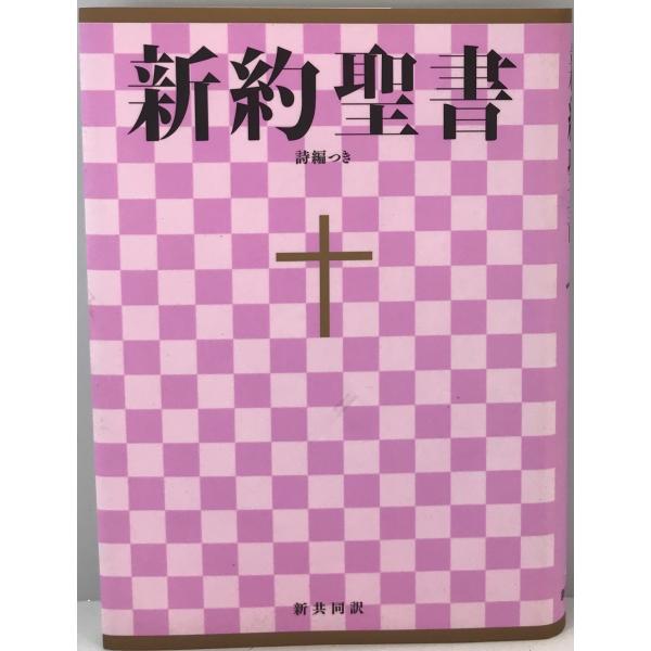 小型新約聖書 詩編つき - 新共同訳 [単行本] 共同訳聖書実行委員会