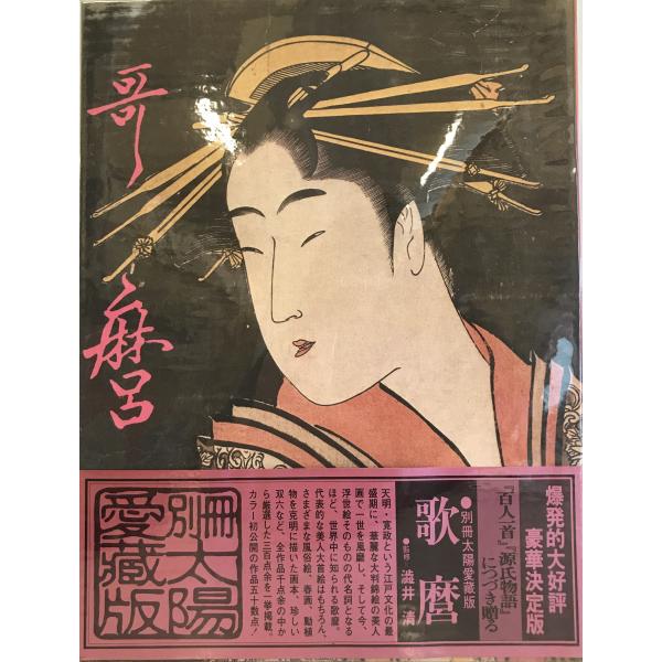 歌麿 （別冊太陽 愛蔵版） [大型本] 渋井清 (監修) : 株式会社Wit tech