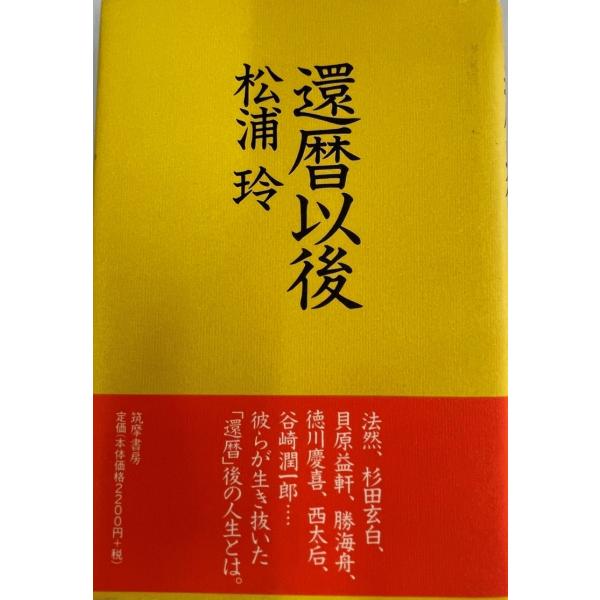 ・書名：還暦以後 松浦 玲・ISBN：4480818219・著者：・出版元：・刊行年：・解説：・状態：可・保管場所：
