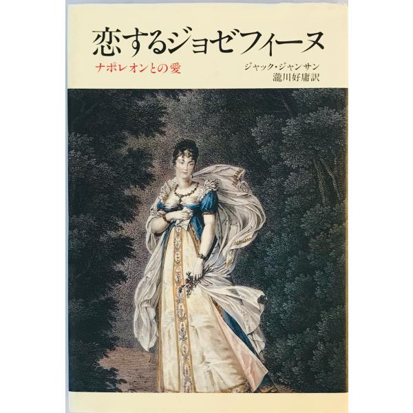 [書名] 恋するジョゼフィーヌ―ナポレオンとの愛 ジャック・ジャンサン; 瀧川 好庸[ISBN] 4120011259[著者] [発行所・発行年] [仕様] [状態] 状態 【管理コード】4L-5034-MH09