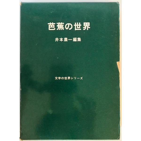 日本古典鑑賞講座 第18巻 芭蕉 井本農一 角川書店 日本古典鑑賞講座 第