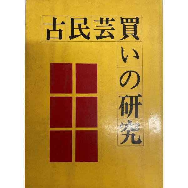 ・書名：古民芸買いの研究―価格の目やす 光芸出版編集部・ISBN：4769400152・著者：・出版元：・刊行年：・解説：・状態：可・保管場所：