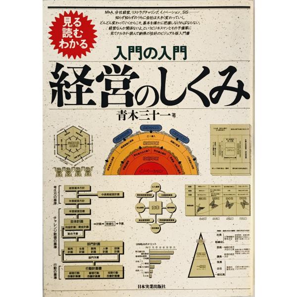 入門の入門 経営のしくみ―見る読むわかる 青木 三十一