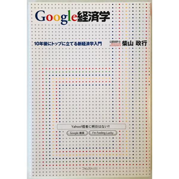 Google経済学 [単行本（ソフトカバー）] 柴山 政行