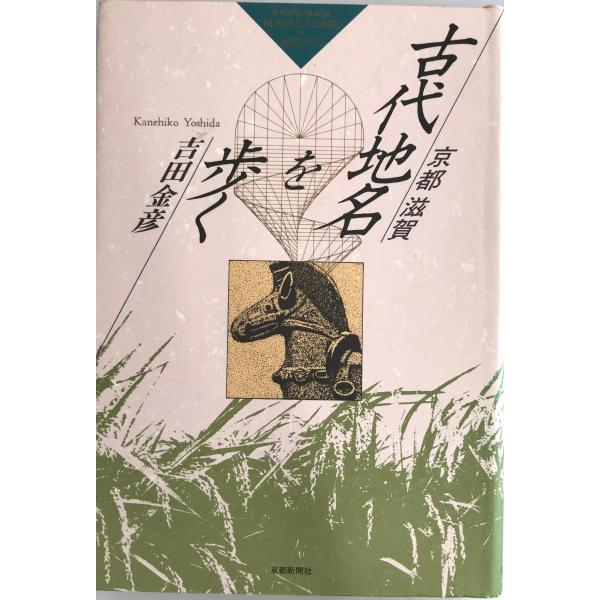 ・書名：古代地名を歩く―京都滋賀 吉田 金彦・ISBN：4763802186・著者：・出版元：・刊行年：・解説：・状態：可・保管場所：
