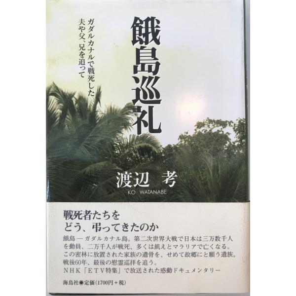 餓島巡礼 : ガダルカナルで戦死した夫や父、兄を追って