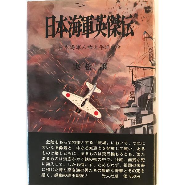 [書名] 日本海軍英傑伝 : 日本海軍人物太平洋戦争　実松譲 著　光人社　1983年8月[ISBN] 4769800185[著者] 実松譲 著[発行所・発行年] 光人社　1983年8月[仕様] [状態] 状態 【管理コード】4X-FMWY-...