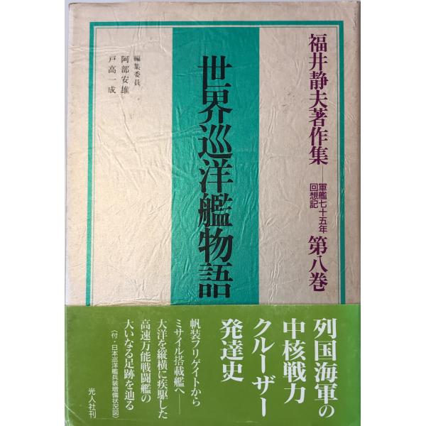 世界巡洋艦物語 (福井静夫著作集―軍艦七十五年回想記) 福井 静夫