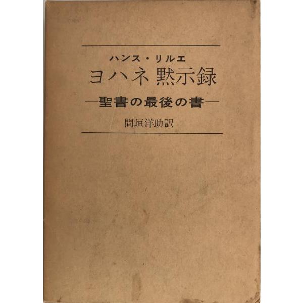 ヨハネ黙示録 : 聖書の最後の書 : 株式会社Wit tech古書Upproヤフー店