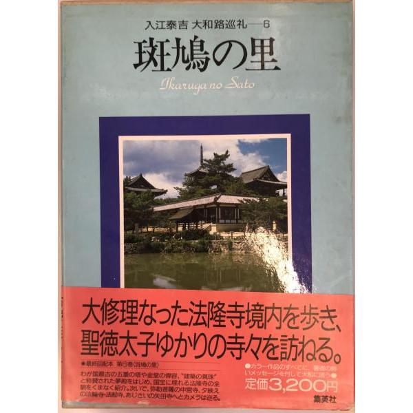 入江泰吉大和路巡礼 6 (斑鳩の里) : 株式会社Wit tech古書Upproヤフー