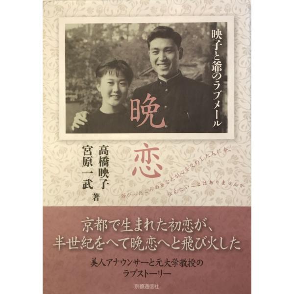 晩恋―映子と爺のラブメール [単行本] 映子, 高橋; 一武, 宮原