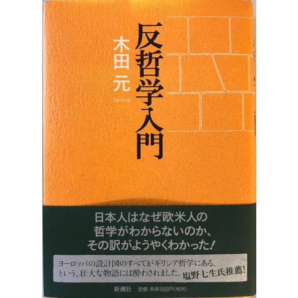 反哲学入門　木田元 著　新潮社　2007年12月