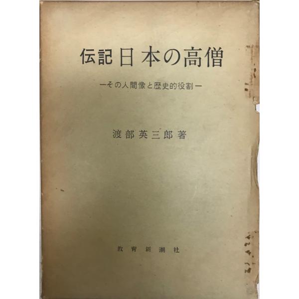 書名 : 伝記日本の高僧 : その人間像と歴史的役割ISBN : B000JAJUJI著者 : 渡部英三郎 著出版元 : 教育新潮社刊行年 : 1962保管場所 : K_2F_H_Ground解説 : 状態 : 良好 函 , 319p , ...