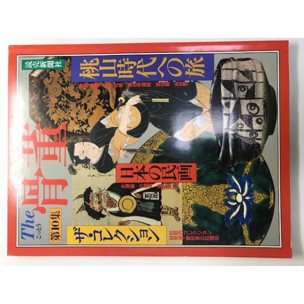書名 : The骨董 第10集 特集:桃山時代への旅 (よみうりカラームックシリーズ)　解説 : 状態：:良　　　ISBN : 4643920882　著者 : 　出版元 : 　状態：良い