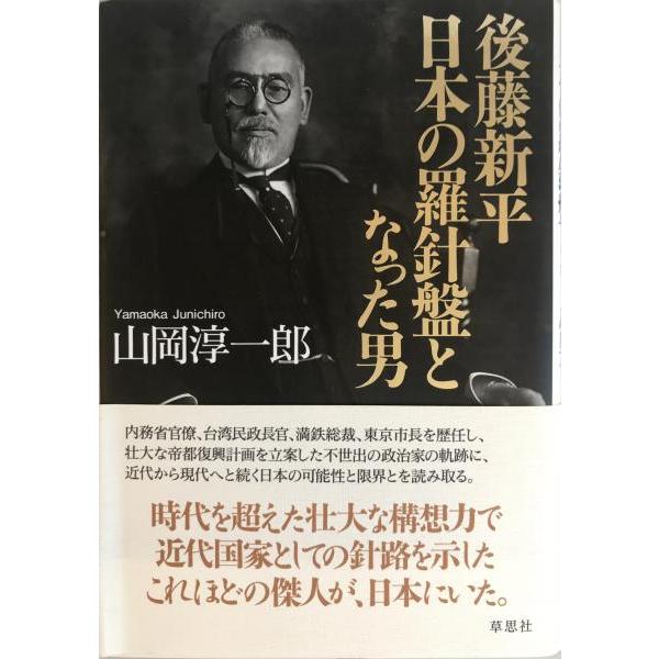 [題名] 後藤新平日本の羅針盤となった男[ISBN] 978-4-7942-1568-0[筆者] 山岡淳一郎 著[発行所・発行年] 草思社　刊行年：2007/03[状態] 解説：【管理コード】58-2KJQ-IOCO