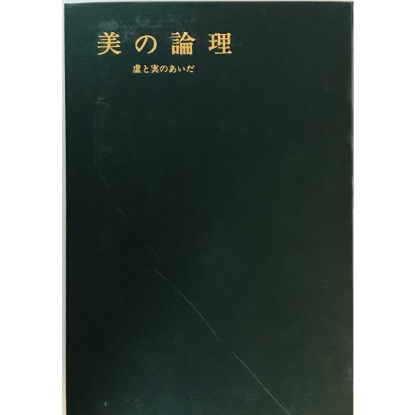 美の論理 : 虚と実のあいだ　寺尾勇 著　創元社　1971年