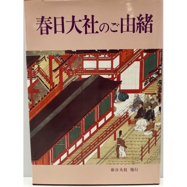 ・書名：春日大社のご由緒 [単行本] 春日大社・ISBN：B09RMKNT1H・著者：・出版元：・刊行年：・解説：・状態：可・保管場所：