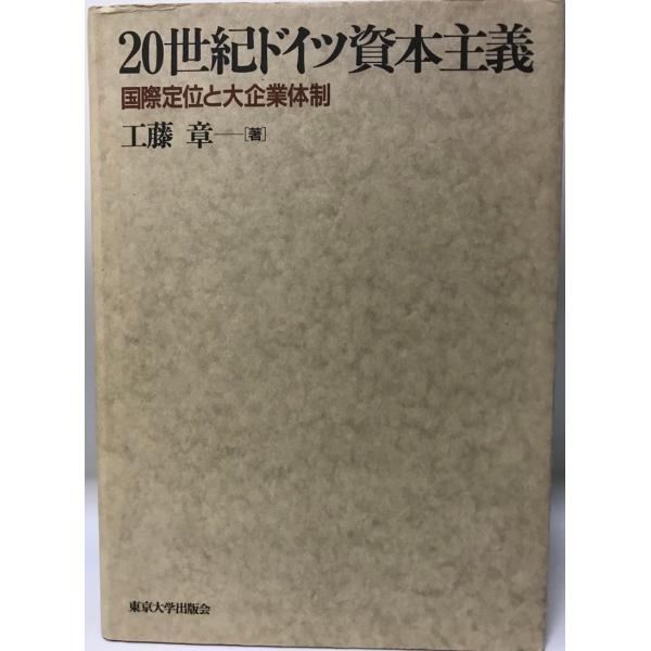 20世紀ドイツ資本主義 国際定位と大企業体制 中古品 20世紀ドイツ