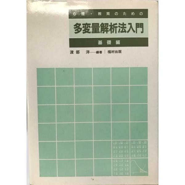 著者 : 渡部洋 編著出版元 : 福村刊行年 : 1988.11解説 : 状態：良  基礎編 204p 21cm